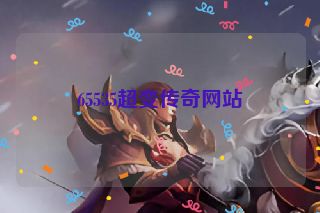 65535超变传奇网站