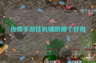 传奇手游挂机辅助哪个好用
