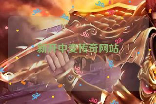 新开中变传奇网站