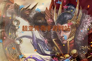 超变传奇手游网站