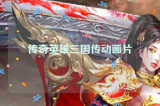 传奇英雄三国传动画片
