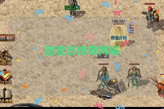 超变态传奇网站