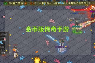 金币版传奇手游