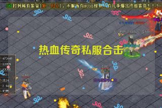 热血传奇私服合击