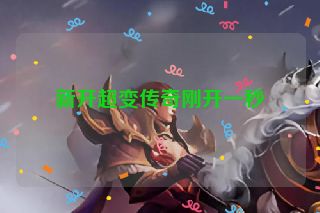 新开超变传奇刚开一秒