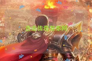 合击传奇发布网