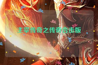 主宰传奇之传奇合击版