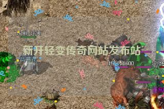 新开轻变传奇网站发布站