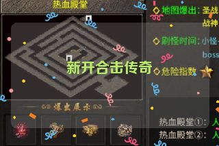 新开合击传奇