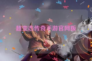 超变态传奇手游官网版