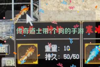 传奇道士带5个狗的手游