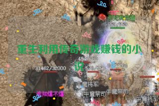 重生利用传奇游戏赚钱的小说