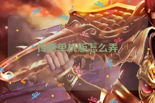 传奇单机版怎么弄