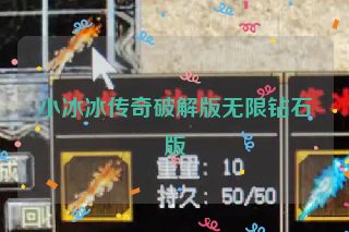 小冰冰传奇破解版无限钻石版