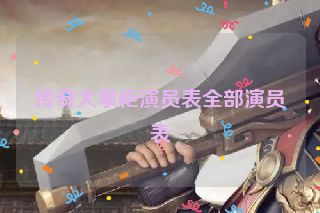 传奇大掌柜演员表全部演员表