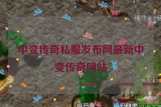 中变传奇私服发布网最新中变传奇网站