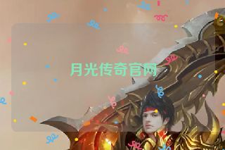 月光传奇官网