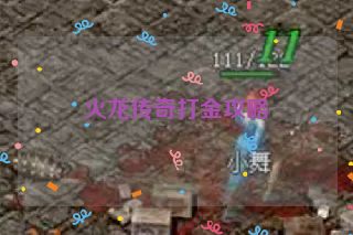 火龙传奇打金攻略