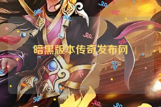 暗黑版本传奇发布网
