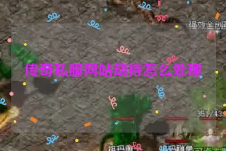 传奇私服网站劫持怎么处理