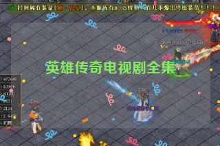英雄传奇电视剧全集