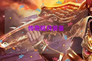 传奇皓月装备