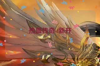 热血传奇sf新开