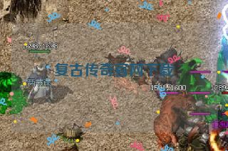 复古传奇官网下载