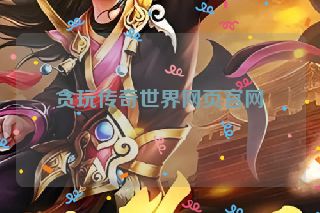 贪玩传奇世界网页官网