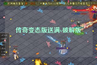 传奇变态版送满v破解版
