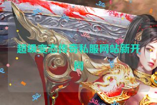 超级变态传奇私服网站新开网