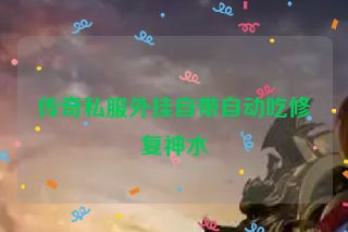 传奇私服外挂自带自动吃修复神水