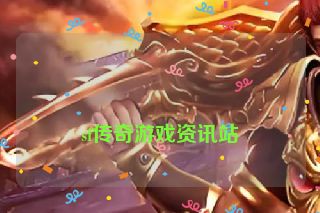 
sf传奇游戏资讯站