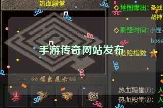 手游传奇网站发布