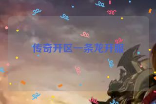 传奇开区一条龙开服