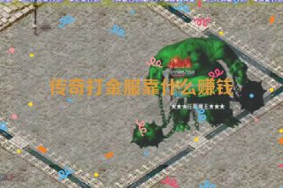 传奇打金服靠什么赚钱