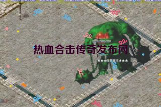 热血合击传奇发布网