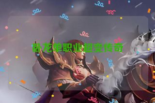 卧龙单职业超变传奇