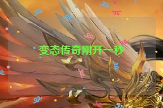 变态传奇刚开一秒