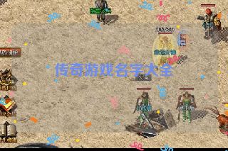 传奇游戏名字大全