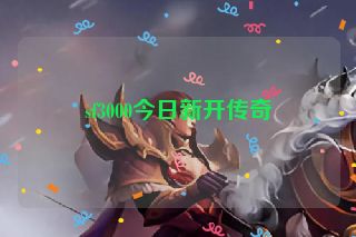 sf3000今日新开传奇