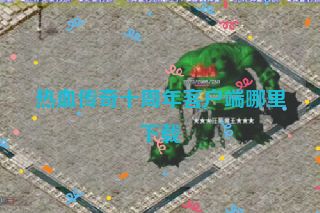 热血传奇十周年客户端哪里下载