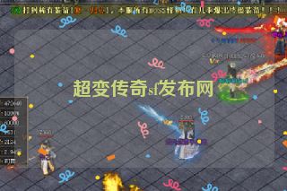 超变传奇sf发布网