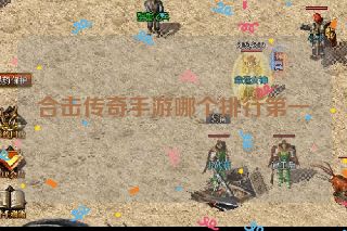 合击传奇手游哪个排行第一