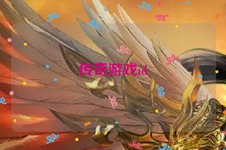 传奇游戏id