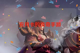 充月卡的传奇手游