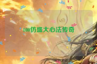 100仿盛大心法传奇