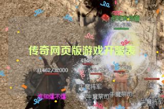 传奇网页版游戏开服表