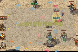 rmb回收提现传奇手游