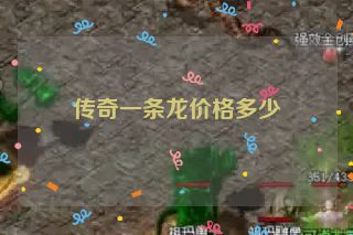 传奇一条龙价格多少